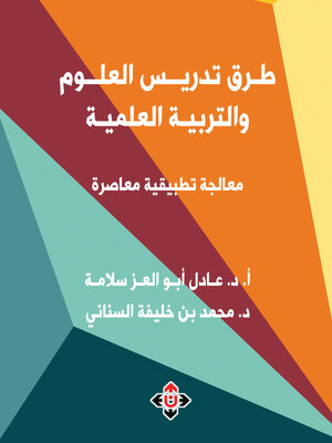 cover image of طرق تدريس العلوم والتربية العلمية